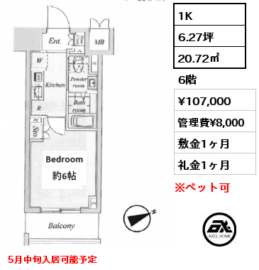 1K 20.72㎡ 6階 賃料¥107,000 管理費¥8,000 敷金1ヶ月 礼金1ヶ月 5月中旬入居可能予定