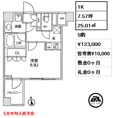 1K 25.01㎡ 5階 賃料¥123,000 管理費¥10,000 敷金0ヶ月 礼金0ヶ月 5月中旬入居予定