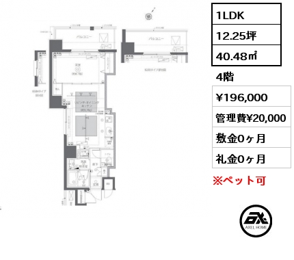 1LDK 40.48㎡ 4階 賃料¥196,000 管理費¥20,000 敷金0ヶ月 礼金0ヶ月