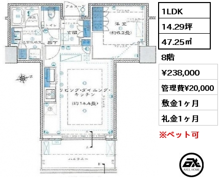 1LDK 47.25㎡ 8階 賃料¥238,000 管理費¥20,000 敷金1ヶ月 礼金1ヶ月