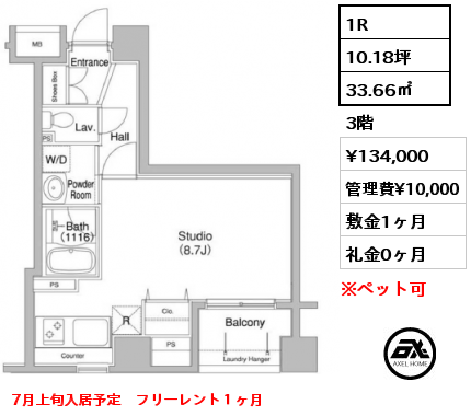 1R 33.66㎡ 3階 賃料¥131,000 管理費¥10,000 敷金1ヶ月 礼金0ヶ月 3月中旬入居予定