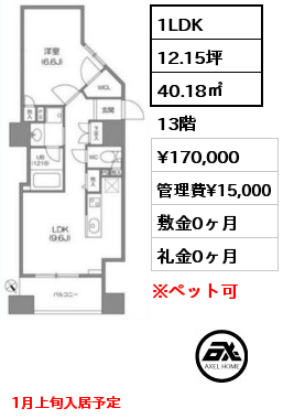 1LDK 40.18㎡ 13階 賃料¥170,000 管理費¥15,000 敷金0ヶ月 礼金0ヶ月 1月上旬入居予定