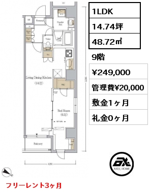 1LDK 48.72㎡ 9階 賃料¥249,000 管理費¥20,000 敷金1ヶ月 礼金0ヶ月 フリーレント3ヶ月