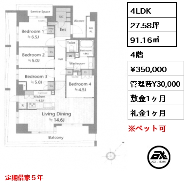 4LDK 91.16㎡ 4階 賃料¥350,000 管理費¥30,000 敷金1ヶ月 礼金1ヶ月 定期借家５年