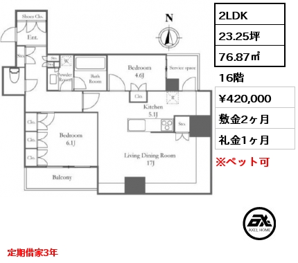 2LDK 76.87㎡ 16階 賃料¥420,000 敷金2ヶ月 礼金1ヶ月 定期借家3年