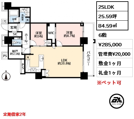 2SLDK 84.59㎡ 6階 賃料¥285,000 管理費¥20,000 敷金1ヶ月 礼金1ヶ月 定期借家2年