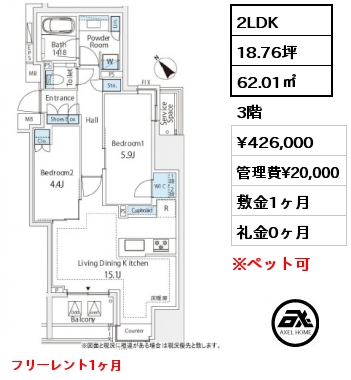 2LDK 62.01㎡ 3階 賃料¥426,000 管理費¥20,000 敷金1ヶ月 礼金0ヶ月 フリーレント1ヶ月
