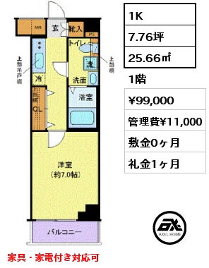 1K 25.66㎡ 1階 賃料¥99,000 管理費¥11,000 敷金0ヶ月 礼金1ヶ月 家具・家電付き対応可　5月中旬入居予定