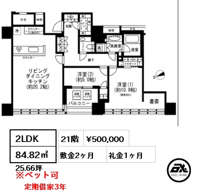 2LDK 84.82㎡ 21階 賃料¥500,000 敷金2ヶ月 礼金1ヶ月 定期借家3年