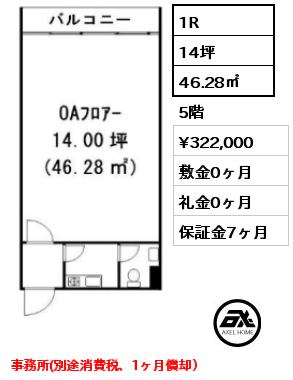 1R 46.28㎡ 5階 賃料¥322,000 敷金0ヶ月 礼金0ヶ月 事務所(別途消費税、1ヶ月償却）