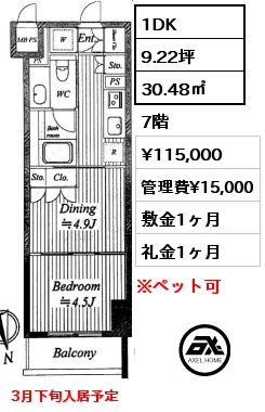 1DK 30.48㎡ 7階 賃料¥115,000 管理費¥15,000 敷金1ヶ月 礼金1ヶ月 3月下旬入居予定