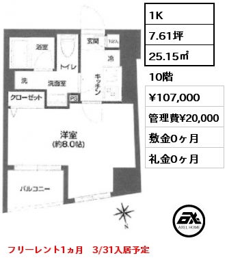 1K 25.15㎡ 10階 賃料¥107,000 管理費¥20,000 敷金0ヶ月 礼金0ヶ月 フリーレント1ヵ月　3/31入居予定