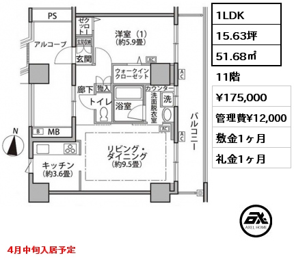1LDK 51.68㎡ 11階 賃料¥175,000 管理費¥12,000 敷金1ヶ月 礼金1ヶ月 4月中旬入居予定