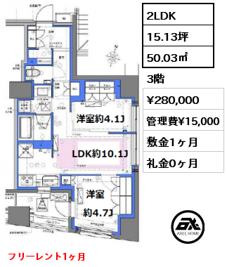 2LDK 50.03㎡ 3階 賃料¥280,000 管理費¥15,000 敷金1ヶ月 礼金0ヶ月 5月上旬案内可