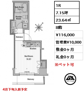 1R 23.64㎡ 8階 賃料¥116,000 管理費¥10,000 敷金0ヶ月 礼金0ヶ月 4月下旬入居予定