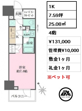 1K 25.08㎡ 4階 賃料¥131,000 管理費¥10,000 敷金1ヶ月 礼金1ヶ月