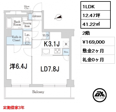 1LDK 41.22㎡ 2階 賃料¥169,000 敷金2ヶ月 礼金0ヶ月 定期借家3年　