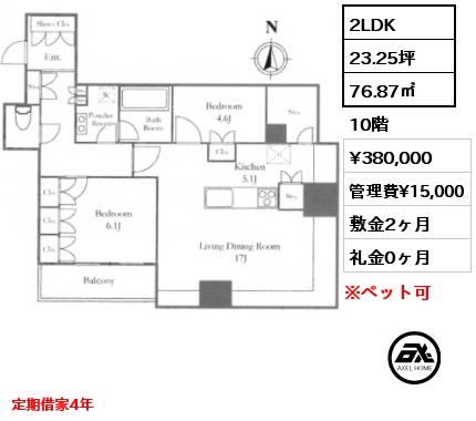 2LDK 76.87㎡ 10階 賃料¥380,000 管理費¥15,000 敷金2ヶ月 礼金1ヶ月