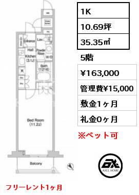 1K 35.35㎡ 5階 賃料¥163,000 管理費¥15,000 敷金1ヶ月 礼金0ヶ月 フリーレント1ヶ月　5月中旬入居予定