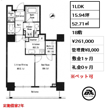 1LDK 52.71㎡ 18階 賃料¥261,000 管理費¥8,000 敷金1ヶ月 礼金0ヶ月 定期借家2年