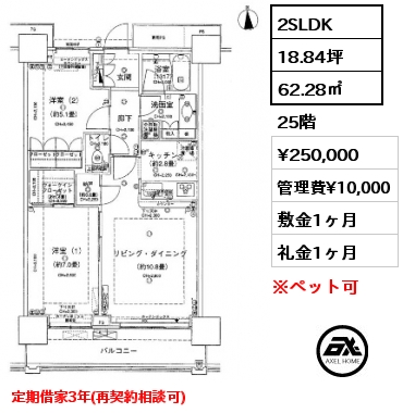 2LDK 62.28㎡ 25階 賃料¥245,000 管理費¥10,000 敷金1ヶ月 礼金1ヶ月 定期借家3年　3月末退去予定　4月中旬入居予定