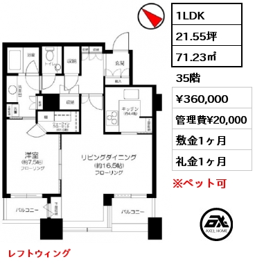 1LDK 71.23㎡ 35階 賃料¥360,000 管理費¥20,000 敷金1ヶ月 礼金1ヶ月 レフトウィング