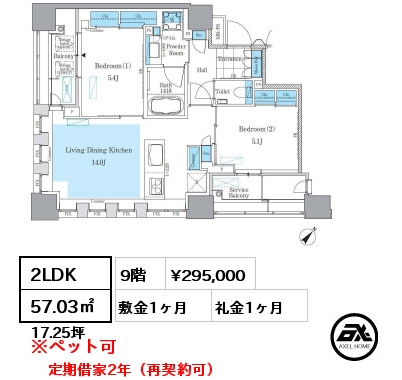 2LDK 57.03㎡ 9階 賃料¥295,000 敷金1ヶ月 礼金1ヶ月 6月上旬入居予定