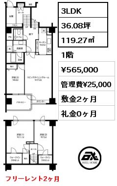 2LDK 119.27㎡ 1階 賃料¥575,000 管理費¥25,000 敷金2ヶ月 礼金0ヶ月 メゾネット　フリーレント1ヶ月