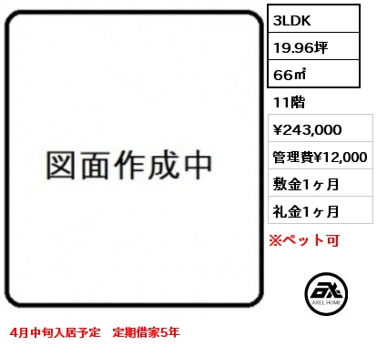 3LDK 66㎡ 11階 賃料¥243,000 管理費¥12,000 敷金1ヶ月 礼金1ヶ月 4月中旬入居予定　定期借家5年