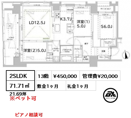 2SLDK 71.71㎡ 13階 賃料¥450,000 管理費¥20,000 敷金1ヶ月 礼金1ヶ月 ピアノ相談可