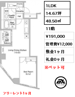 1LDK 48.50㎡ 11階 賃料¥183,000 管理費¥12,000 敷金1ヶ月 礼金0ヶ月 4月下旬入居予定