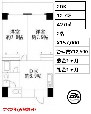 2DK 42.0㎡ 2階 賃料¥157,000 管理費¥12,500 敷金1ヶ月 礼金1ヶ月 定借2年(再契約可）　