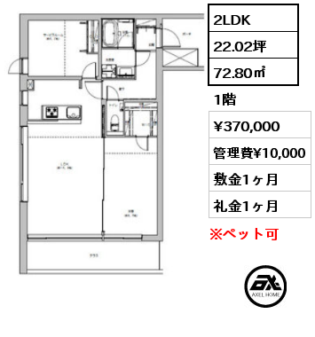 2LDK 72.80㎡ 1階 賃料¥370,000 管理費¥10,000 敷金1ヶ月 礼金1ヶ月