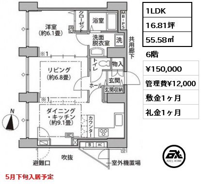 1LDK 55.58㎡ 6階 賃料¥150,000 管理費¥12,000 敷金1ヶ月 礼金1ヶ月 5月下旬入居予定