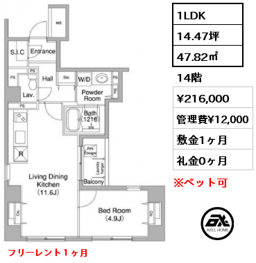 1LDK 47.82㎡ 14階 賃料¥207,000 管理費¥12,000 敷金1ヶ月 礼金0ヶ月 4月下旬入居予定