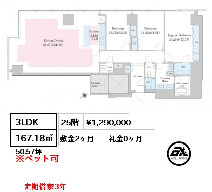 3LDK 167.18㎡ 25階 賃料¥1,290,000 敷金2ヶ月 礼金0ヶ月 定期借家3年