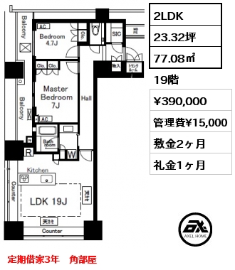 2LDK 77.08㎡ 19階 賃料¥390,000 管理費¥15,000 敷金2ヶ月 礼金1ヶ月 定期借家3年　角部屋