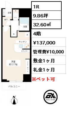 1R 32.60㎡ 4階 賃料¥137,000 管理費¥10,000 敷金1ヶ月 礼金1ヶ月