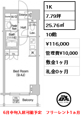 1K 25.76㎡ 10階 賃料¥116,000 管理費¥10,000 敷金1ヶ月 礼金0ヶ月 6月中旬入居可能予定　フリーレント1ヵ月
