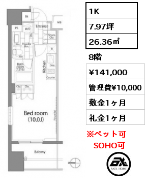 1K 26.36㎡ 8階 賃料¥141,000 管理費¥10,000 敷金1ヶ月 礼金1ヶ月