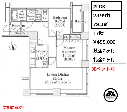 2LDK 79.3㎡ 17階 賃料¥455,000 敷金2ヶ月 礼金0ヶ月 定期借家3年