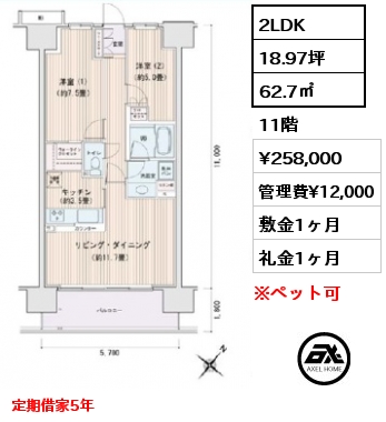 2LDK 62.7㎡ 11階 賃料¥258,000 管理費¥12,000 敷金1ヶ月 礼金1ヶ月 定期借家5年