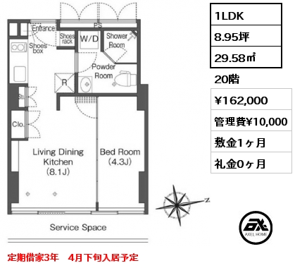 1LDK 29.58㎡ 20階 賃料¥162,000 管理費¥10,000 敷金1ヶ月 礼金0ヶ月 定期借家3年　4月下旬入居予定