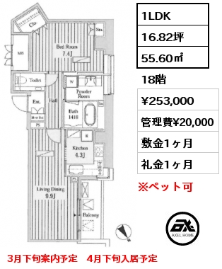 1LDK 55.60㎡ 18階 賃料¥253,000 管理費¥20,000 敷金1ヶ月 礼金1ヶ月 3月下旬案内予定　4月下旬入居予定