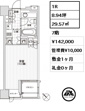 1R 29.57㎡ 7階 賃料¥142,000 管理費¥10,000 敷金1ヶ月 礼金0ヶ月