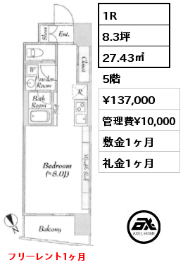 1R 27.43㎡ 5階 賃料¥137,000 管理費¥10,000 敷金1ヶ月 礼金1ヶ月 フリーレント1ヶ月