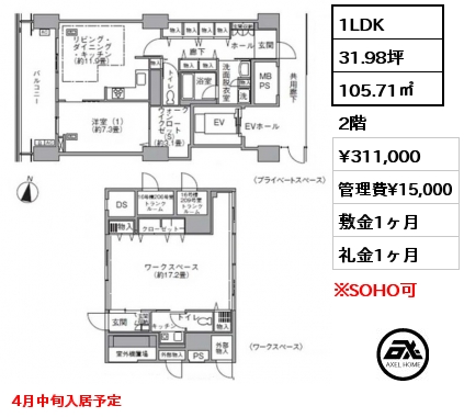 1LDK 105.71㎡ 2階 賃料¥311,000 管理費¥15,000 敷金1ヶ月 礼金1ヶ月 4月中旬入居予定
