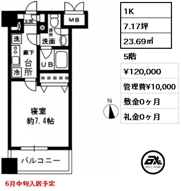 1K 23.69㎡ 5階 賃料¥120,000 管理費¥10,000 敷金0ヶ月 礼金0ヶ月 6月中旬入居予定