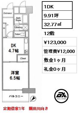 1DK 32.77㎡ 12階 賃料¥123,000 管理費¥12,000 敷金1ヶ月 礼金0ヶ月 定期借家1年　隅田川向き