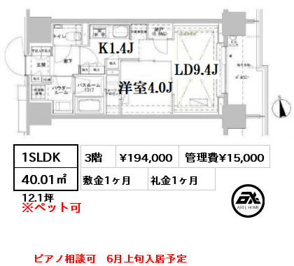 1SLDK 40.01㎡ 3階 賃料¥194,000 管理費¥15,000 敷金1ヶ月 礼金1ヶ月 ピアノ相談可　6月上旬入居予定